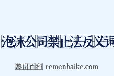 泡沫公司禁止法反义词是什么意思的图片